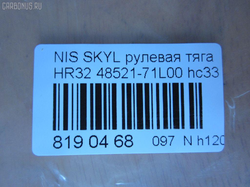Рулевая тяга NANO parts NP-097-4594, 02244, 022NI108, 041044B, 0602951, 08020150, 101219, 10301106, 103106, 11101180, 111180, 13225AP, 14525001, 16298, 16298 01, 16298 03, 16298 04, 1712606, 18RE088, 19065032259, 19530, 19747AP, 205786, 23469, 23478, 240183, 301949EGT, 30K1003JPN, 3616 030 0001, 40660, 410349, 4107011, 4107015, 41310, 42766, 4404377, 48521-71L00, 48521-72E00, 48521-72E06, 48521-72E08, 4852171V08, 4852172E00, 4852172E06, 4852172E08, 4852172E26, 5032259, 51T0206, 5502114ASX, 5502114SX, 5574004SX, 5740604, 619016, 690723, 82942766, 8500 14201, 916844, 916845, 9202384, 9502114, 95NS02114, 95NS08636, 9941310, AD1519530, ADN18743, ARE0209, ATRNI1007, AW1370426LR, AX0001, BTR5238, C2024LR, CR0449, CRE06005, CRN-17, CRN-6, D180222, DR1018, ER22760, ER22800, FL412C, FTR5238, G2523, GSP101064, HT 800 109, I31002, I31002JC, I31002YMT, I31019, I31019JC, ITR10180, J RD106, J TI180, J4841005, JAPRD106, JAPTI180, JAR387, JSR0010, KAT1647NIS, MR4760, MRE8106, MTR8180, N203, N3102, N3107, N410N43, N503, N86065, NI1405TR, NIAX1701, NNBUB88830Z, NS20523, NS3001, NS3005, NSE78785, NSE88583, PS2034, PS2490, QR9128S, RD106, RE2150, RE2260, RE2822, RE2826, S030193, SR-4760, SR4700, SR4760M, SS2345, ST4121, STR6504, TA2629, TI180, TRI005, TRI015, TRI019, TRI021, TSP40383 на Nissan Skyline HR32 Фото 2