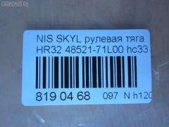 Рулевая тяга NANO parts NP-097-4594, 02244, 022NI108, 041044B, 0602951, 08020150, 101219, 10301106, 103106, 11101180, 111180, 13225AP, 14525001, 16298, 16298 01, 16298 03, 16298 04, 1712606, 18RE088, 19065032259, 19530, 19747AP, 205786, 23469, 23478, 240183, 301949EGT, 30K1003JPN, 3616 030 0001, 40660, 410349, 4107011, 4107015, 41310, 42766, 4404377, 48521-71L00, 48521-72E00, 48521-72E06, 48521-72E08, 4852171V08, 4852172E00, 4852172E06, 4852172E08, 4852172E26, 5032259, 51T0206, 5502114ASX, 5502114SX, 5574004SX, 5740604, 619016, 690723, 82942766, 8500 14201, 916844, 916845, 9202384, 9502114, 95NS02114, 95NS08636, 9941310, AD1519530, ADN18743, ARE0209, ATRNI1007, AW1370426LR, AX0001, BTR5238, C2024LR, CR0449, CRE06005, CRN-17, CRN-6, D180222, DR1018, ER22760, ER22800, FL412C, FTR5238, G2523, GSP101064, HT 800 109, I31002, I31002JC, I31002YMT, I31019, I31019JC, ITR10180, J RD106, J TI180, J4841005, JAPRD106, JAPTI180, JAR387, JSR0010, KAT1647NIS, MR4760, MRE8106, MTR8180, N203, N3102, N3107, N410N43, N503, N86065, NI1405TR, NIAX1701, NNBUB88830Z, NS20523, NS3001, NS3005, NSE78785, NSE88583, PS2034, PS2490, QR9128S, RD106, RE2150, RE2260, RE2822, RE2826, S030193, SR-4760, SR4700, SR4760M, SS2345, ST4121, STR6504, TA2629, TI180, TRI005, TRI015, TRI019, TRI021, TSP40383 на Nissan Skyline HR32 Фото 2