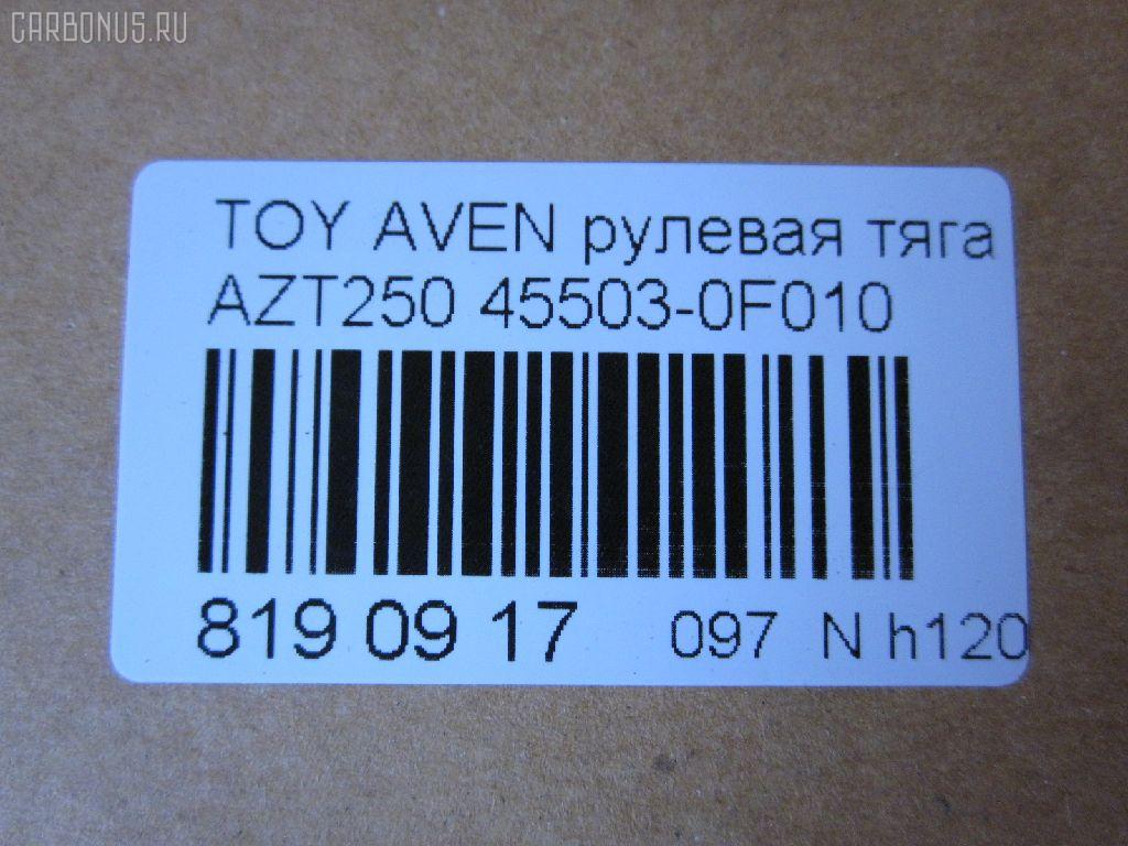 Рулевая тяга NANO parts NP-097-2613, 0122010, 0122250, 02923, 047488B, 047490B, 0603122, 08010460, 10302200, 103200, 17239AP, 19065034591, 207027, 240466, 26552, 2923, 29RE872, 3016 031 0010, 3016 031 0029HD, 302041EGT, 3182, 322000260, 34713, 37240 01, 4020220, 411123, 4207030, 430203759, 4407434, 45503-0F010, 455030F010, 4550320170, 45813, 46539, 4844500700, 4844500709, 5034591, 51T0148, 54530, 5500168SX, 600000146830, 690792, 7776141, 7820249626, 8010460, 81934713, 8500 13239, 9202556, 926937, 9506128, 95TY06128, 9945813, ADT387200, ARE0135, ATRTO1070, AW1370282LR, AX7036, BTR5465, BTR5465K, C2264LR, CR0674, CRT-104, CTR3311, D180276, DC39119, DR1288, ER21050, F3182, FS0837, FTR5465, FTR5465K, G0719, G21237, GSP101403, HT 820 169, I32086, I32086YMT, J4842086, JAJTO030, JAPRD200, JAR1264, JSR0030, L13239, LVTR1792, MR8912, MRE8200, N3269, N4842063, PS2179, Q0380194, QF13E00027, QR3695S, RD200, RE3841, S030418, SDKTY086, SP40103, SR-T050, SR9102, SS2860, ST4349, ST455030F010, STR11101A, STR9059, T410A225, T533, T86014, TA2399, TO1405TR, TO3020, TO3031, TOAX4972, TOAX4972RU, TY02601123, TYE86923, V700118, Z28537 на Toyota Avensis AZT250 Фото 2
