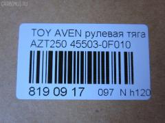 Рулевая тяга NANO parts NP-097-2613, 0122010, 0122250, 02923, 047488B, 047490B, 0603122, 08010460, 10302200, 103200, 17239AP, 19065034591, 207027, 240466, 26552, 2923, 29RE872, 3016 031 0010, 3016 031 0029HD, 302041EGT, 3182, 322000260, 34713, 37240 01, 4020220, 411123, 4207030, 430203759, 4407434, 45503-0F010, 455030F010, 4550320170, 45813, 46539, 4844500700, 4844500709, 5034591, 51T0148, 54530, 5500168SX, 600000146830, 690792, 7776141, 7820249626, 8010460, 81934713, 8500 13239, 9202556, 926937, 9506128, 95TY06128, 9945813, ADT387200, ARE0135, ATRTO1070, AW1370282LR, AX7036, BTR5465, BTR5465K, C2264LR, CR0674, CRT-104, CTR3311, D180276, DC39119, DR1288, ER21050, F3182, FS0837, FTR5465, FTR5465K, G0719, G21237, GSP101403, HT 820 169, I32086, I32086YMT, J4842086, JAJTO030, JAPRD200, JAR1264, JSR0030, L13239, LVTR1792, MR8912, MRE8200, N3269, N4842063, PS2179, Q0380194, QF13E00027, QR3695S, RD200, RE3841, S030418, SDKTY086, SP40103, SR-T050, SR9102, SS2860, ST4349, ST455030F010, STR11101A, STR9059, T410A225, T533, T86014, TA2399, TO1405TR, TO3020, TO3031, TOAX4972, TOAX4972RU, TY02601123, TYE86923, V700118, Z28537 на Toyota Avensis AZT250 Фото 2
