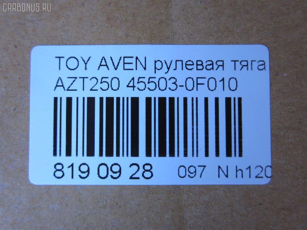 Рулевая тяга NANO parts NP-097-2613, 0122010, 0122250, 02923, 047488B, 047490B, 0603122, 08010460, 10302200, 103200, 17239AP, 19065034591, 207027, 240466, 26552, 2923, 29RE872, 3016 031 0010, 3016 031 0029HD, 302041EGT, 3182, 322000260, 34713, 37240 01, 4020220, 411123, 4207030, 430203759, 4407434, 45503-0F010, 455030F010, 4550320170, 45813, 46539, 4844500700, 4844500709, 5034591, 51T0148, 54530, 5500168SX, 600000146830, 690792, 7776141, 7820249626, 8010460, 81934713, 8500 13239, 9202556, 926937, 9506128, 95TY06128, 9945813, ADT387200, ARE0135, ATRTO1070, AW1370282LR, AX7036, BTR5465, BTR5465K, C2264LR, CR0674, CRT-104, CTR3311, D180276, DC39119, DR1288, ER21050, F3182, FS0837, FTR5465, FTR5465K, G0719, G21237, GSP101403, HT 820 169, I32086, I32086YMT, J4842086, JAJTO030, JAPRD200, JAR1264, JSR0030, L13239, LVTR1792, MR8912, MRE8200, N3269, N4842063, PS2179, Q0380194, QF13E00027, QR3695S, RD200, RE3841, S030418, SDKTY086, SP40103, SR-T050, SR9102, SS2860, ST4349, ST455030F010, STR11101A, STR9059, T410A225, T533, T86014, TA2399, TO1405TR, TO3020, TO3031, TOAX4972, TOAX4972RU, TY02601123, TYE86923, V700118, Z28537 на Toyota Avensis AZT250 Фото 3