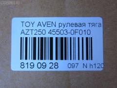 Рулевая тяга NANO parts NP-097-2613, 0122010, 0122250, 02923, 047488B, 047490B, 0603122, 08010460, 10302200, 103200, 17239AP, 19065034591, 207027, 240466, 26552, 2923, 29RE872, 3016 031 0010, 3016 031 0029HD, 302041EGT, 3182, 322000260, 34713, 37240 01, 4020220, 411123, 4207030, 430203759, 4407434, 45503-0F010, 455030F010, 4550320170, 45813, 46539, 4844500700, 4844500709, 5034591, 51T0148, 54530, 5500168SX, 600000146830, 690792, 7776141, 7820249626, 8010460, 81934713, 8500 13239, 9202556, 926937, 9506128, 95TY06128, 9945813, ADT387200, ARE0135, ATRTO1070, AW1370282LR, AX7036, BTR5465, BTR5465K, C2264LR, CR0674, CRT-104, CTR3311, D180276, DC39119, DR1288, ER21050, F3182, FS0837, FTR5465, FTR5465K, G0719, G21237, GSP101403, HT 820 169, I32086, I32086YMT, J4842086, JAJTO030, JAPRD200, JAR1264, JSR0030, L13239, LVTR1792, MR8912, MRE8200, N3269, N4842063, PS2179, Q0380194, QF13E00027, QR3695S, RD200, RE3841, S030418, SDKTY086, SP40103, SR-T050, SR9102, SS2860, ST4349, ST455030F010, STR11101A, STR9059, T410A225, T533, T86014, TA2399, TO1405TR, TO3020, TO3031, TOAX4972, TOAX4972RU, TY02601123, TYE86923, V700118, Z28537 на Toyota Avensis AZT250 Фото 3