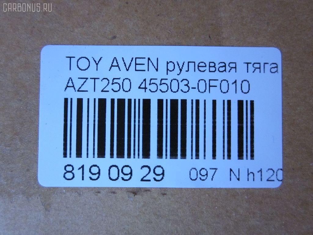 Рулевая тяга NANO parts NP-097-2613, 0122010, 0122250, 02923, 047488B, 047490B, 0603122, 08010460, 10302200, 103200, 17239AP, 19065034591, 207027, 240466, 26552, 2923, 29RE872, 3016 031 0010, 3016 031 0029HD, 302041EGT, 3182, 322000260, 34713, 37240 01, 4020220, 411123, 4207030, 430203759, 4407434, 45503-0F010, 455030F010, 4550320170, 45813, 46539, 4844500700, 4844500709, 5034591, 51T0148, 54530, 5500168SX, 600000146830, 690792, 7776141, 7820249626, 8010460, 81934713, 8500 13239, 9202556, 926937, 9506128, 95TY06128, 9945813, ADT387200, ARE0135, ATRTO1070, AW1370282LR, AX7036, BTR5465, BTR5465K, C2264LR, CR0674, CRT-104, CTR3311, D180276, DC39119, DR1288, ER21050, F3182, FS0837, FTR5465, FTR5465K, G0719, G21237, GSP101403, HT 820 169, I32086, I32086YMT, J4842086, JAJTO030, JAPRD200, JAR1264, JSR0030, L13239, LVTR1792, MR8912, MRE8200, N3269, N4842063, PS2179, Q0380194, QF13E00027, QR3695S, RD200, RE3841, S030418, SDKTY086, SP40103, SR-T050, SR9102, SS2860, ST4349, ST455030F010, STR11101A, STR9059, T410A225, T533, T86014, TA2399, TO1405TR, TO3020, TO3031, TOAX4972, TOAX4972RU, TY02601123, TYE86923, V700118, Z28537 на Toyota Avensis AZT250 Фото 2