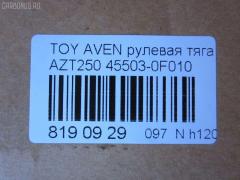 Рулевая тяга NANO parts NP-097-2613, 0122010, 0122250, 02923, 047488B, 047490B, 0603122, 08010460, 10302200, 103200, 17239AP, 19065034591, 207027, 240466, 26552, 2923, 29RE872, 3016 031 0010, 3016 031 0029HD, 302041EGT, 3182, 322000260, 34713, 37240 01, 4020220, 411123, 4207030, 430203759, 4407434, 45503-0F010, 455030F010, 4550320170, 45813, 46539, 4844500700, 4844500709, 5034591, 51T0148, 54530, 5500168SX, 600000146830, 690792, 7776141, 7820249626, 8010460, 81934713, 8500 13239, 9202556, 926937, 9506128, 95TY06128, 9945813, ADT387200, ARE0135, ATRTO1070, AW1370282LR, AX7036, BTR5465, BTR5465K, C2264LR, CR0674, CRT-104, CTR3311, D180276, DC39119, DR1288, ER21050, F3182, FS0837, FTR5465, FTR5465K, G0719, G21237, GSP101403, HT 820 169, I32086, I32086YMT, J4842086, JAJTO030, JAPRD200, JAR1264, JSR0030, L13239, LVTR1792, MR8912, MRE8200, N3269, N4842063, PS2179, Q0380194, QF13E00027, QR3695S, RD200, RE3841, S030418, SDKTY086, SP40103, SR-T050, SR9102, SS2860, ST4349, ST455030F010, STR11101A, STR9059, T410A225, T533, T86014, TA2399, TO1405TR, TO3020, TO3031, TOAX4972, TOAX4972RU, TY02601123, TYE86923, V700118, Z28537 на Toyota Avensis AZT250 Фото 2