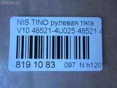 Рулевая тяга NANO parts NP-097-2314, 0222CA33, 03052, 10301111, 103111, 1712609, 18RE105, 220073, 240397, 3052, 4107034, 410996, 41317, 42752, 48521-4U000, 48521-4U025, 485214U025, 485214U026, 485214U085, 485214U086, 51T0256, 5500522SX, 5502613SX, 5574019SX, 5598019SX, 574 0619, 57429, 600000146330, 82942752, 8500 14213, 850014213, 9292335, ADN187213, ARE0231, AW1370319LR, BTR5120, C2193LR, FTR5120, I31028, I31028YMT, I31029, I31029YMT, J4841057, JAPRD111, MRE8111, N3129, N630, N86281, NI02601131, NI1425TR, NIAX2304, NS3018, NSE02407, NSN5122, PS2411, Q0380385, QF13E00011, QR3703S, RD111, RR482038H325, SR4880, ST482034M525, STB25D32240, STR6512, Z28470 на Nissan Tino V10 Фото 2