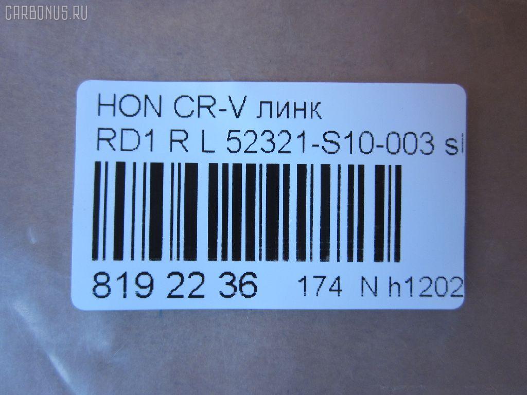 Линк стабилизатора NANO parts NP-174-3611, 28047, 52321-S10-003, CLHO-13, JTS7551, SL-6225L на Honda Cr-V RD1 Фото 3
