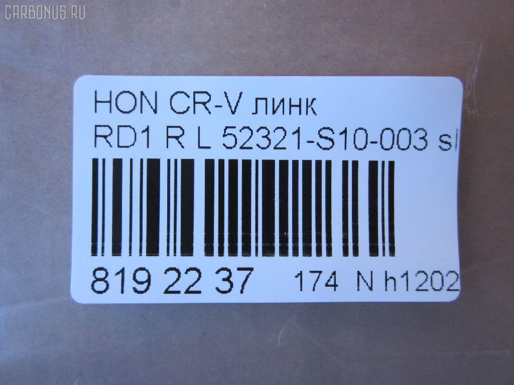 Линк стабилизатора NANO parts NP-174-3611, 28047, 52321-S10-003, CLHO-13, JTS7551, SL-6225L на Honda Cr-V RD1 Фото 2