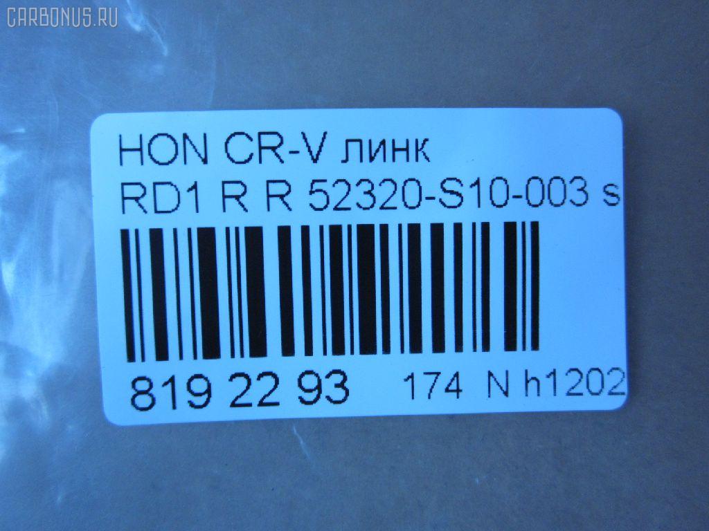 Линк стабилизатора NANO parts NP-174-6428, 	SL-6225R, 28046, 52320-S10-003, CLHO-12, JTS7550 на Honda Cr-V RD1 Фото 2