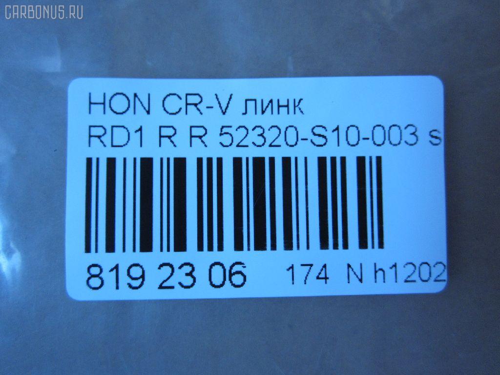 Линк стабилизатора NANO parts NP-174-6428, 	SL-6225R, 28046, 52320-S10-003, CLHO-12, JTS7550 на Honda Cr-V RD1 Фото 2