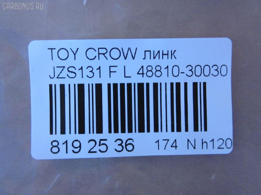 Линк стабилизатора NANO parts NP-174-9413, 48810-30010, 48810-30030, 4881030020, 4881030020 , 48820-30020	, JTS177, SL-2900L на Toyota Crown JZS131 Фото 3