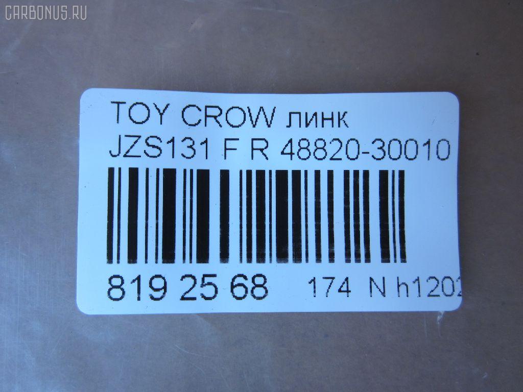 Линк стабилизатора NANO parts NP-174-6479, 48820-30010, 48820-30050	, CLT-3, CLT-73, JTS176, SL-2900R на Toyota Crown JZS131 Фото 2