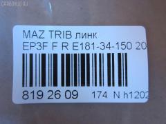 Линк стабилизатора NANO parts NP-174-3985, E181-34-150, E1Y134150, JTS7775, SL-9420R на Mazda Tribute EP3W Фото 3