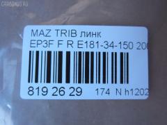 Линк стабилизатора NANO parts NP-174-3985, E181-34-150, E1Y134150, JTS7775, SL-9420R на Mazda Tribute EP3W Фото 2