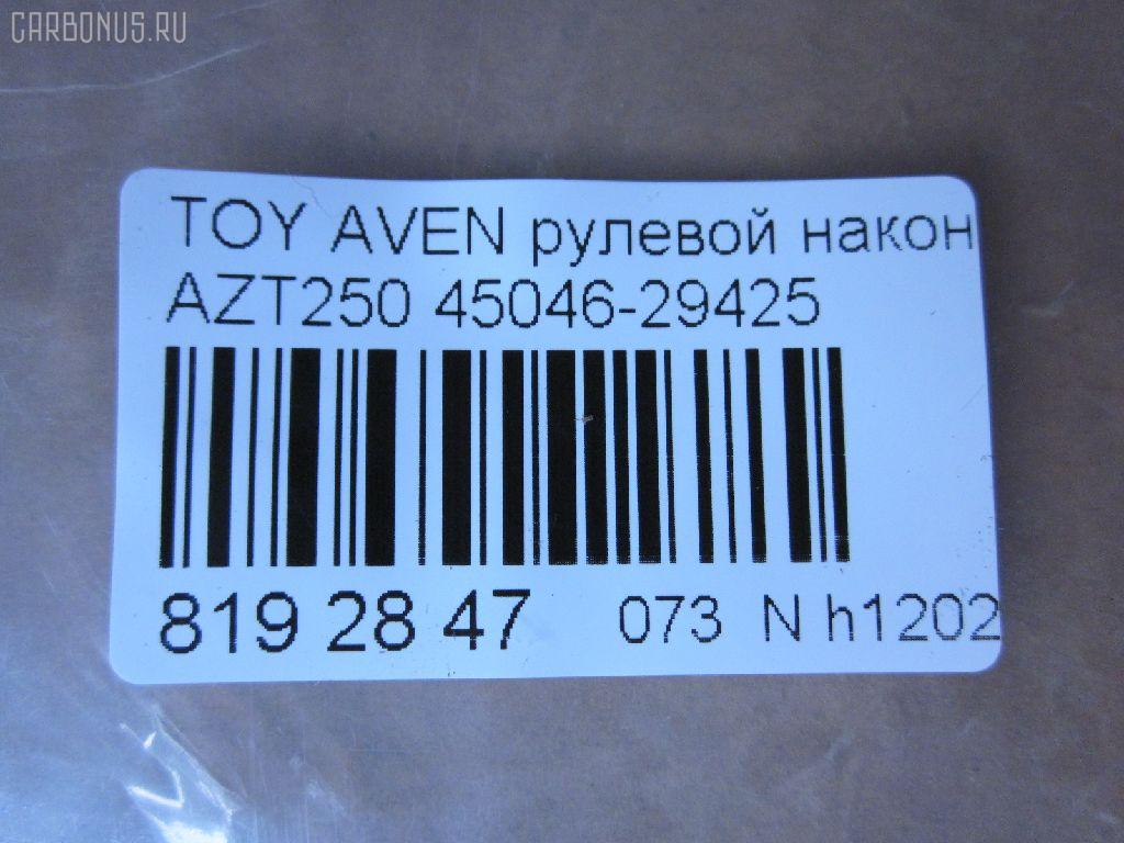 Рулевой наконечник NANO parts NP-073-3457, 0121250, 01871, 0282585, 047488B, 047489B, 07011170, 11102200, 111200, 143539, 16594AP, 1871, 19065034589, 202193, 2210109, 23020577, 230726, 25631, 29186, 29TR583, 3016 020 0118, 3222, 325003430, 34500, 34500 01, 34500PCSMS, 36902KITMS, 4000299, 4200611, 4202033, 430938, 45042, 45046-29425, 4504609430, 450460F010, 4504629425, 46598, 5034589, 5100376SX, 5174006ASX, 5198019ASX, 5198019SX, 52526, 54036808, 598 0419, 600000143200, 690749, 7011170, 7676044, 772S0310, 81 92 9186, 8500 13151, 9102599, 9105483, 914T0300, 914T0457, 91TY05483, 926929, 9945042, ADT387149, ATE0132, ATETO1159, AW1310277LR, BTR5176, C4234LR, CE0764, CET-149, CTRE4004, D130219, DC17205, DC2522, DC2522TE, DR5942, ET21051, F3222, FL10542B, FS0888, FTR5176, G0719, G11462, GSP201582, HT 820 258, I12096, I12096YMT, I12097, I12097YMT, J4822088, JAPTI200, JSE0077, JTE2144, JTRTO030, KAT09063TOY, KSE037, L13151, LVTR1794, ME9813, MTR8200, N1266, PS1329, PXCTF010, Q0350409, RE3344, RX0025, S070475, SET-051, SN2454, SP30048, SR9109, SS5540, ST4504629425, STE9106, T130, T410A60, T532, T86013, TA2393, TI200, TO1329RE, TO2023, TOES4889, TOES4973, TOES4973RU, TY02606261, TYA41183, V700557, V709528 на Toyota Avensis AZT250 Фото 2