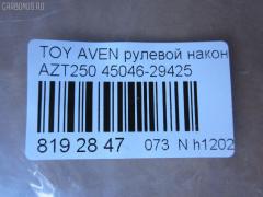 Рулевой наконечник NANO parts NP-073-3457, 0121250, 01871, 0282585, 047488B, 047489B, 07011170, 11102200, 111200, 143539, 16594AP, 1871, 19065034589, 202193, 2210109, 23020577, 230726, 25631, 29186, 29TR583, 3016 020 0118, 3222, 325003430, 34500, 34500 01, 34500PCSMS, 36902KITMS, 4000299, 4200611, 4202033, 430938, 45042, 45046-29425, 4504609430, 450460F010, 4504629425, 46598, 5034589, 5100376SX, 5174006ASX, 5198019ASX, 5198019SX, 52526, 54036808, 598 0419, 600000143200, 690749, 7011170, 7676044, 772S0310, 81 92 9186, 8500 13151, 9102599, 9105483, 914T0300, 914T0457, 91TY05483, 926929, 9945042, ADT387149, ATE0132, ATETO1159, AW1310277LR, BTR5176, C4234LR, CE0764, CET-149, CTRE4004, D130219, DC17205, DC2522, DC2522TE, DR5942, ET21051, F3222, FL10542B, FS0888, FTR5176, G0719, G11462, GSP201582, HT 820 258, I12096, I12096YMT, I12097, I12097YMT, J4822088, JAPTI200, JSE0077, JTE2144, JTRTO030, KAT09063TOY, KSE037, L13151, LVTR1794, ME9813, MTR8200, N1266, PS1329, PXCTF010, Q0350409, RE3344, RX0025, S070475, SET-051, SN2454, SP30048, SR9109, SS5540, ST4504629425, STE9106, T130, T410A60, T532, T86013, TA2393, TI200, TO1329RE, TO2023, TOES4889, TOES4973, TOES4973RU, TY02606261, TYA41183, V700557, V709528 на Toyota Avensis AZT250 Фото 2