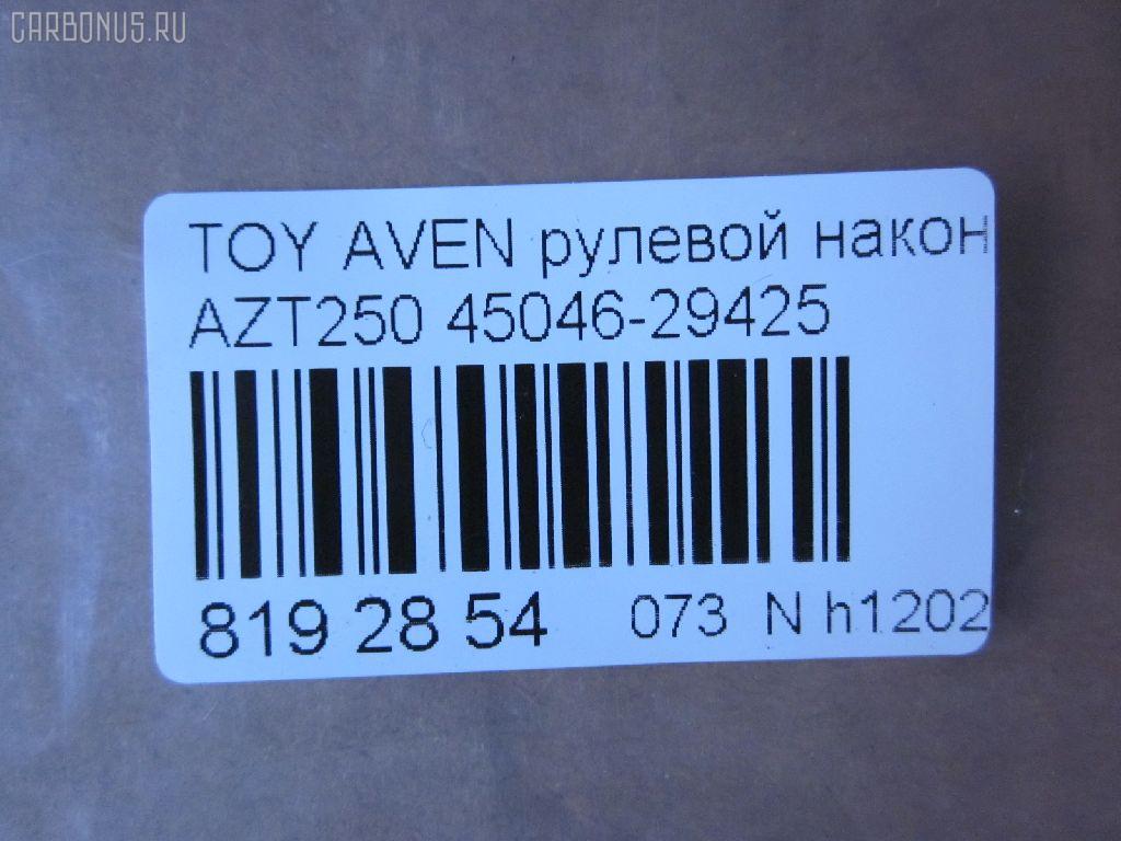 Рулевой наконечник NANO parts NP-073-3457, 0121250, 01871, 0282585, 047488B, 047489B, 07011170, 11102200, 111200, 143539, 16594AP, 1871, 19065034589, 202193, 2210109, 23020577, 230726, 25631, 29186, 29TR583, 3016 020 0118, 3222, 325003430, 34500, 34500 01, 34500PCSMS, 36902KITMS, 4000299, 4200611, 4202033, 430938, 45042, 45046-29425, 4504609430, 450460F010, 4504629425, 46598, 5034589, 5100376SX, 5174006ASX, 5198019ASX, 5198019SX, 52526, 54036808, 598 0419, 600000143200, 690749, 7011170, 7676044, 772S0310, 81 92 9186, 8500 13151, 9102599, 9105483, 914T0300, 914T0457, 91TY05483, 926929, 9945042, ADT387149, ATE0132, ATETO1159, AW1310277LR, BTR5176, C4234LR, CE0764, CET-149, CTRE4004, D130219, DC17205, DC2522, DC2522TE, DR5942, ET21051, F3222, FL10542B, FS0888, FTR5176, G0719, G11462, GSP201582, HT 820 258, I12096, I12096YMT, I12097, I12097YMT, J4822088, JAPTI200, JSE0077, JTE2144, JTRTO030, KAT09063TOY, KSE037, L13151, LVTR1794, ME9813, MTR8200, N1266, PS1329, PXCTF010, Q0350409, RE3344, RX0025, S070475, SET-051, SN2454, SP30048, SR9109, SS5540, ST4504629425, STE9106, T130, T410A60, T532, T86013, TA2393, TI200, TO1329RE, TO2023, TOES4889, TOES4973, TOES4973RU, TY02606261, TYA41183, V700557, V709528 на Toyota Avensis AZT250 Фото 2