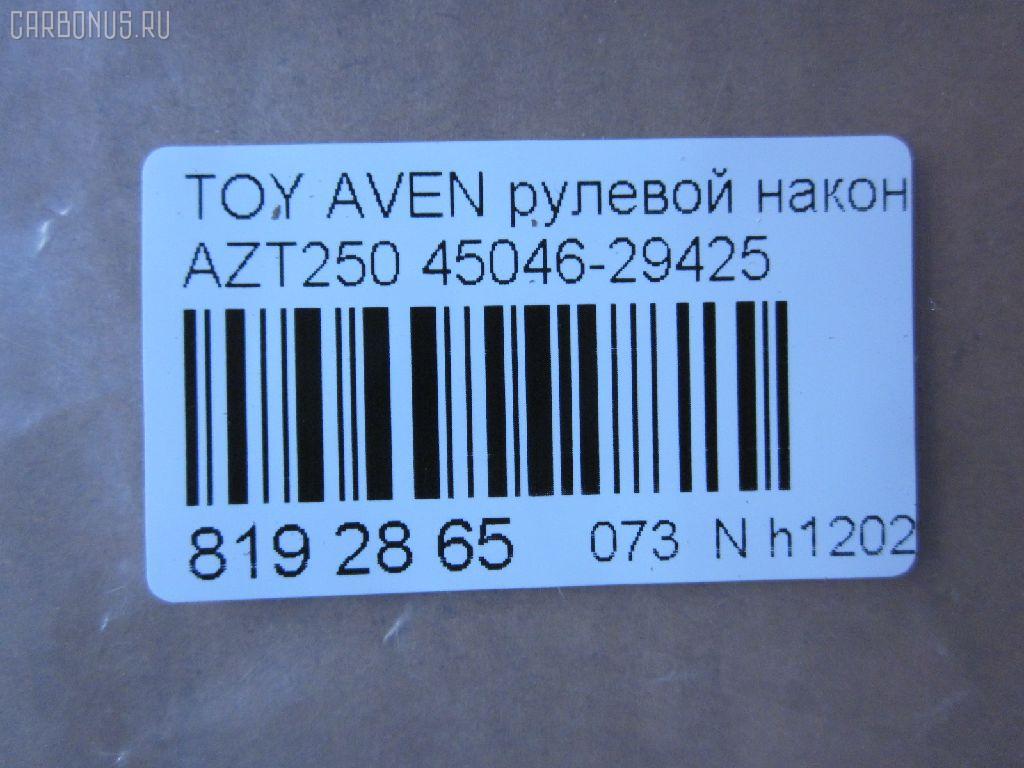 Рулевой наконечник NANO parts NP-073-3457, 0121250, 01871, 0282585, 047488B, 047489B, 07011170, 11102200, 111200, 143539, 16594AP, 1871, 19065034589, 202193, 2210109, 23020577, 230726, 25631, 29186, 29TR583, 3016 020 0118, 3222, 325003430, 34500, 34500 01, 34500PCSMS, 36902KITMS, 4000299, 4200611, 4202033, 430938, 45042, 45046-29425, 4504609430, 450460F010, 4504629425, 46598, 5034589, 5100376SX, 5174006ASX, 5198019ASX, 5198019SX, 52526, 54036808, 598 0419, 600000143200, 690749, 7011170, 7676044, 772S0310, 81 92 9186, 8500 13151, 9102599, 9105483, 914T0300, 914T0457, 91TY05483, 926929, 9945042, ADT387149, ATE0132, ATETO1159, AW1310277LR, BTR5176, C4234LR, CE0764, CET-149, CTRE4004, D130219, DC17205, DC2522, DC2522TE, DR5942, ET21051, F3222, FL10542B, FS0888, FTR5176, G0719, G11462, GSP201582, HT 820 258, I12096, I12096YMT, I12097, I12097YMT, J4822088, JAPTI200, JSE0077, JTE2144, JTRTO030, KAT09063TOY, KSE037, L13151, LVTR1794, ME9813, MTR8200, N1266, PS1329, PXCTF010, Q0350409, RE3344, RX0025, S070475, SET-051, SN2454, SP30048, SR9109, SS5540, ST4504629425, STE9106, T130, T410A60, T532, T86013, TA2393, TI200, TO1329RE, TO2023, TOES4889, TOES4973, TOES4973RU, TY02606261, TYA41183, V700557, V709528 на Toyota Avensis AZT250 Фото 4