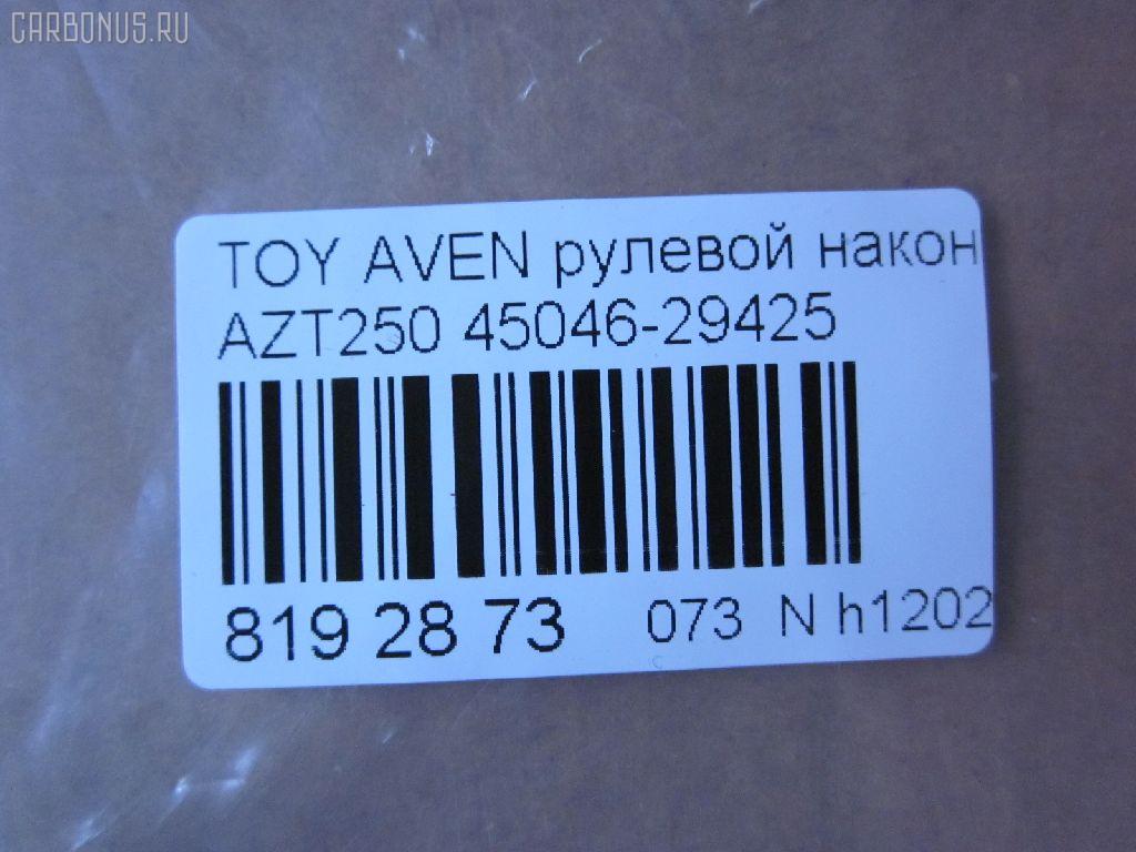 Рулевой наконечник NANO parts NP-073-3457, 0121250, 01871, 0282585, 047488B, 047489B, 07011170, 11102200, 111200, 143539, 16594AP, 1871, 19065034589, 202193, 2210109, 23020577, 230726, 25631, 29186, 29TR583, 3016 020 0118, 3222, 325003430, 34500, 34500 01, 34500PCSMS, 36902KITMS, 4000299, 4200611, 4202033, 430938, 45042, 45046-29425, 4504609430, 450460F010, 4504629425, 46598, 5034589, 5100376SX, 5174006ASX, 5198019ASX, 5198019SX, 52526, 54036808, 598 0419, 600000143200, 690749, 7011170, 7676044, 772S0310, 81 92 9186, 8500 13151, 9102599, 9105483, 914T0300, 914T0457, 91TY05483, 926929, 9945042, ADT387149, ATE0132, ATETO1159, AW1310277LR, BTR5176, C4234LR, CE0764, CET-149, CTRE4004, D130219, DC17205, DC2522, DC2522TE, DR5942, ET21051, F3222, FL10542B, FS0888, FTR5176, G0719, G11462, GSP201582, HT 820 258, I12096, I12096YMT, I12097, I12097YMT, J4822088, JAPTI200, JSE0077, JTE2144, JTRTO030, KAT09063TOY, KSE037, L13151, LVTR1794, ME9813, MTR8200, N1266, PS1329, PXCTF010, Q0350409, RE3344, RX0025, S070475, SET-051, SN2454, SP30048, SR9109, SS5540, ST4504629425, STE9106, T130, T410A60, T532, T86013, TA2393, TI200, TO1329RE, TO2023, TOES4889, TOES4973, TOES4973RU, TY02606261, TYA41183, V700557, V709528 на Toyota Avensis AZT250 Фото 2