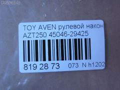 Рулевой наконечник NANO parts NP-073-3457, 0121250, 01871, 0282585, 047488B, 047489B, 07011170, 11102200, 111200, 143539, 16594AP, 1871, 19065034589, 202193, 2210109, 23020577, 230726, 25631, 29186, 29TR583, 3016 020 0118, 3222, 325003430, 34500, 34500 01, 34500PCSMS, 36902KITMS, 4000299, 4200611, 4202033, 430938, 45042, 45046-29425, 4504609430, 450460F010, 4504629425, 46598, 5034589, 5100376SX, 5174006ASX, 5198019ASX, 5198019SX, 52526, 54036808, 598 0419, 600000143200, 690749, 7011170, 7676044, 772S0310, 81 92 9186, 8500 13151, 9102599, 9105483, 914T0300, 914T0457, 91TY05483, 926929, 9945042, ADT387149, ATE0132, ATETO1159, AW1310277LR, BTR5176, C4234LR, CE0764, CET-149, CTRE4004, D130219, DC17205, DC2522, DC2522TE, DR5942, ET21051, F3222, FL10542B, FS0888, FTR5176, G0719, G11462, GSP201582, HT 820 258, I12096, I12096YMT, I12097, I12097YMT, J4822088, JAPTI200, JSE0077, JTE2144, JTRTO030, KAT09063TOY, KSE037, L13151, LVTR1794, ME9813, MTR8200, N1266, PS1329, PXCTF010, Q0350409, RE3344, RX0025, S070475, SET-051, SN2454, SP30048, SR9109, SS5540, ST4504629425, STE9106, T130, T410A60, T532, T86013, TA2393, TI200, TO1329RE, TO2023, TOES4889, TOES4973, TOES4973RU, TY02606261, TYA41183, V700557, V709528 на Toyota Avensis AZT250 Фото 2