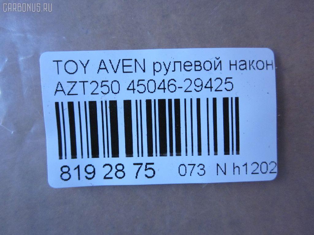 Рулевой наконечник NANO parts NP-073-3457, 0121250, 01871, 0282585, 047488B, 047489B, 07011170, 11102200, 111200, 143539, 16594AP, 1871, 19065034589, 202193, 2210109, 23020577, 230726, 25631, 29186, 29TR583, 3016 020 0118, 3222, 325003430, 34500, 34500 01, 34500PCSMS, 36902KITMS, 4000299, 4200611, 4202033, 430938, 45042, 45046-29425, 4504609430, 450460F010, 4504629425, 46598, 5034589, 5100376SX, 5174006ASX, 5198019ASX, 5198019SX, 52526, 54036808, 598 0419, 600000143200, 690749, 7011170, 7676044, 772S0310, 81 92 9186, 8500 13151, 9102599, 9105483, 914T0300, 914T0457, 91TY05483, 926929, 9945042, ADT387149, ATE0132, ATETO1159, AW1310277LR, BTR5176, C4234LR, CE0764, CET-149, CTRE4004, D130219, DC17205, DC2522, DC2522TE, DR5942, ET21051, F3222, FL10542B, FS0888, FTR5176, G0719, G11462, GSP201582, HT 820 258, I12096, I12096YMT, I12097, I12097YMT, J4822088, JAPTI200, JSE0077, JTE2144, JTRTO030, KAT09063TOY, KSE037, L13151, LVTR1794, ME9813, MTR8200, N1266, PS1329, PXCTF010, Q0350409, RE3344, RX0025, S070475, SET-051, SN2454, SP30048, SR9109, SS5540, ST4504629425, STE9106, T130, T410A60, T532, T86013, TA2393, TI200, TO1329RE, TO2023, TOES4889, TOES4973, TOES4973RU, TY02606261, TYA41183, V700557, V709528 на Toyota Avensis AZT250 Фото 2