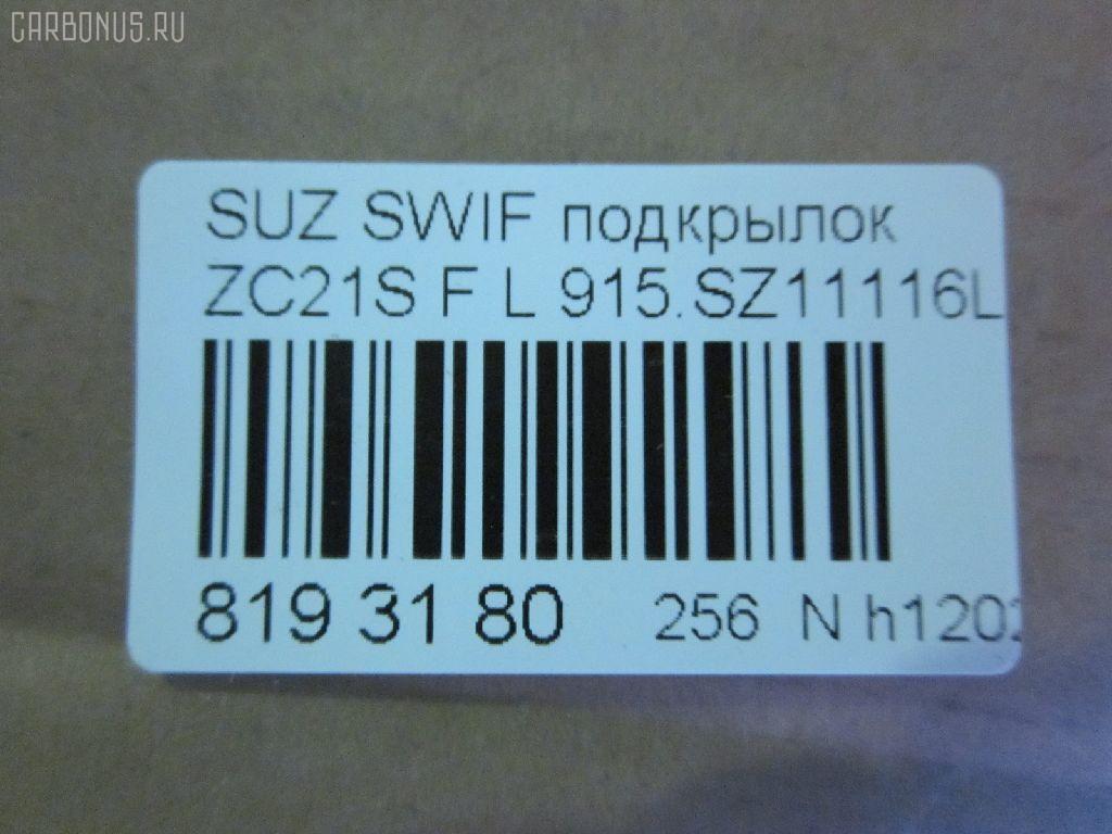 Подкрылок TYG SZ11029AL, 5222433, 6414017, 6814387, 72322-63J10, 7232263J10, 74 14 31, 7423FL-1, 825453, 8400-356, 915.SZ11116L, PSZ11029AL, PSZ30016A, ST-SZ33-016L-2, SU053061FL, SZ0343604, SZ330016L0L00, SZSWF05-300-L, SZSWF05300L на Suzuki Swift ZC21S Фото 3