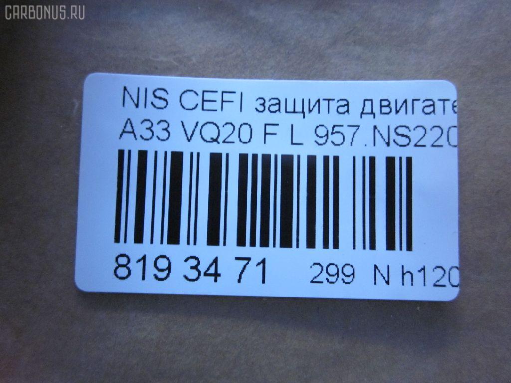 Защита двигателя 957.NS22002L на Nissan Cefiro A33 VQ20DE Фото 3