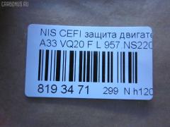 Защита двигателя 957.NS22002L на Nissan Cefiro A33 VQ20DE Фото 3