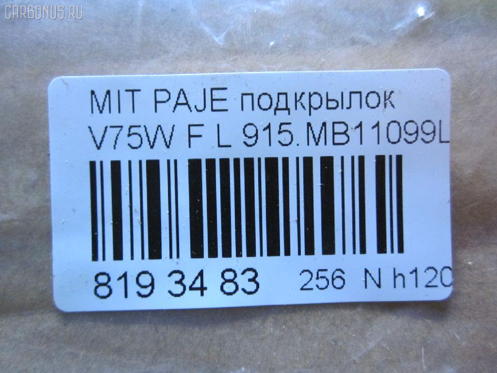 Подкрылок 915.MB11099L на Mitsubishi Pajero V75W Фото 3