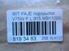Подкрылок 915.MB11099L на Mitsubishi Pajero V75W Фото 3