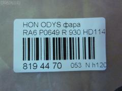 Фара P0649 DAIWA 930.HD1142R на Honda Odyssey RA6 Фото 5