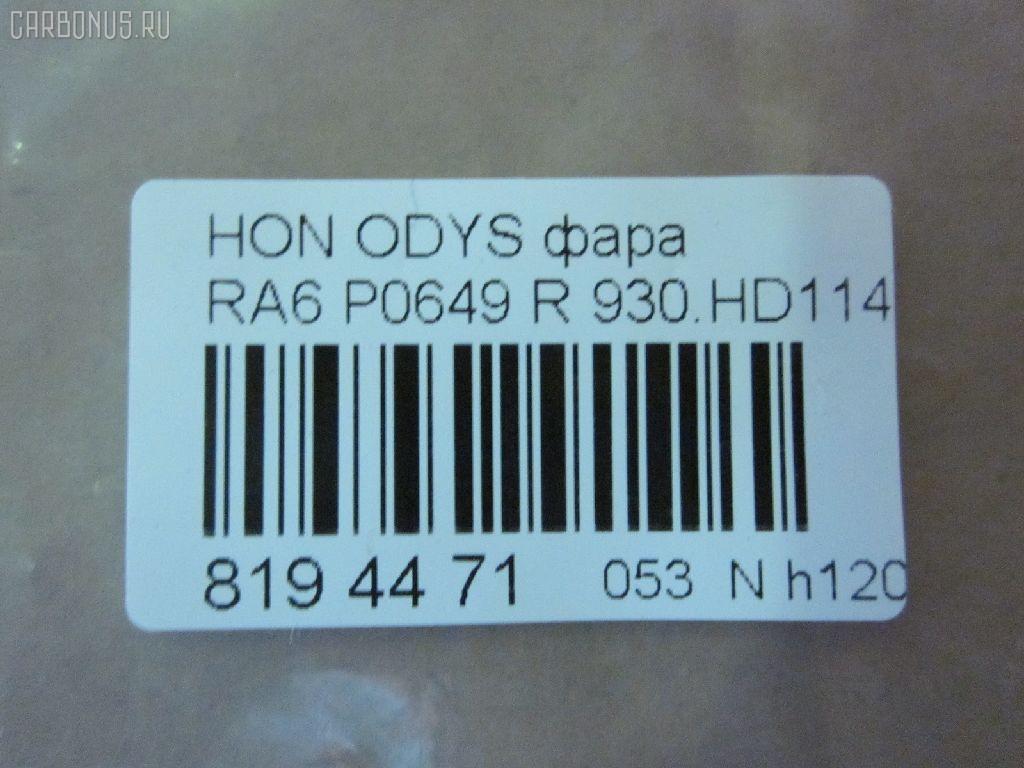 Фара P0649 DAIWA P0649,930.HD1142R на Honda Odyssey RA6 Фото 3