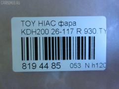 Фара 26-117 DAIWA 26-117,930.TY7901 на Toyota Hiace KDH200 Фото 3