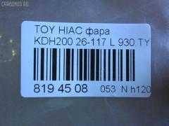 Фара 26-117 DAIWA 26-117,930.TY7901 на Toyota Hiace KDH200 Фото 3