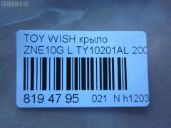 Крыло переднее TYG TY10201AL, 53802-68010, 538020M010, 5380268010, 5380268020, STTYW00162 на Toyota Wish ZNE10G Фото 2