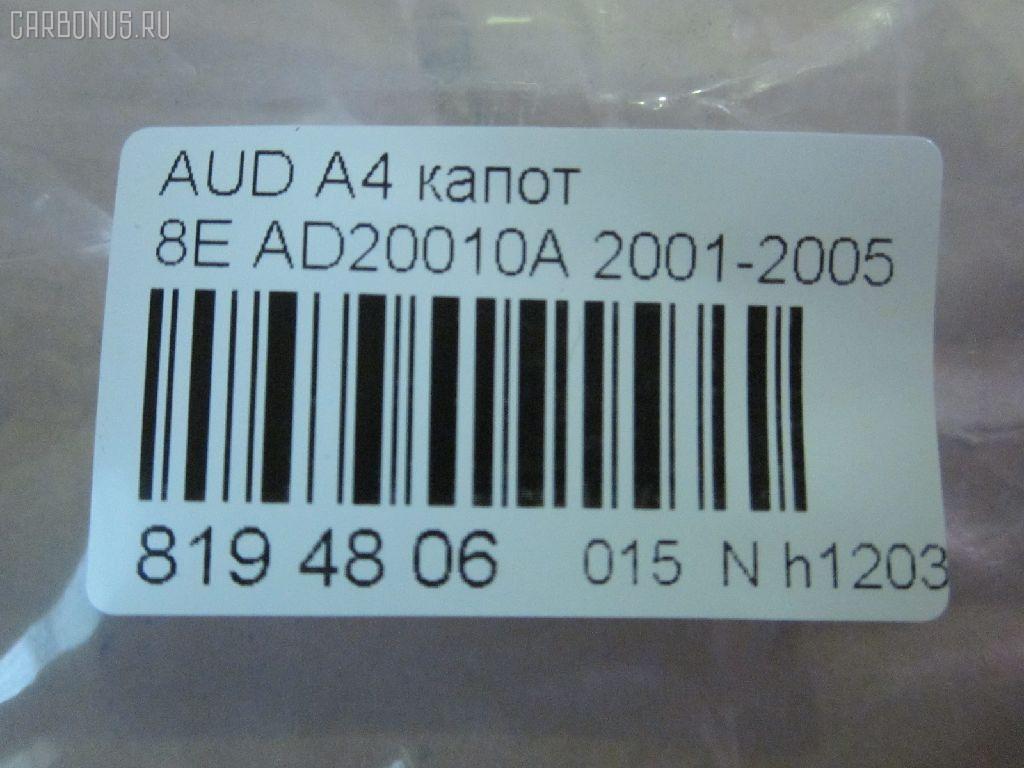 Капот TYG AD20010A, 0019280, 0019280A1, 0019281, 00307100, 021508, 02390210, 0325660, 05030432, 10021101, 1017000, 107700, 13 10 03, 133403, 133403J, 133403JUC, 133503, 133503J, 1953B, 6803000019280P, 6803000019280Q, 8120108, 8E0823029, AD0203100, AD0203130, AD20010AV, AD3101A, ADA401112, AI0A401330, AU144011, AU25001500000, AU250150, FP 0019 280, GD1953B, L00569, PAD20010A, PAD20010A6PAK, PAD20010AQ, PAD20013AQ, STAU26015A0, UAF0217400 на Audi A4 8E Фото 9