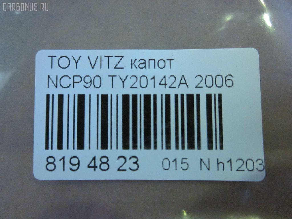 Капот TYG TY20142A, 05132100, 14102101, 53301-52230, 53301-52240, 533010D080, 5330152230, 5330152240, 5432660, 6606000, 6803008155280P, 810503, 810503J, 8120116, 8155280, 8155280A1, FP 8115 280, GD5385B, GD99B48, L03536, NBI1517110, PTY20142A, STTYA20150, TO454011, TY01201500000, TY1508, TY1J01A, TY20142AJ, TY20142AQ, TY20142AV, TY3253100, TY3253130, TYA20150, TYYAS06330, TYYRS06122 на Toyota Vitz NCP91 Фото 2