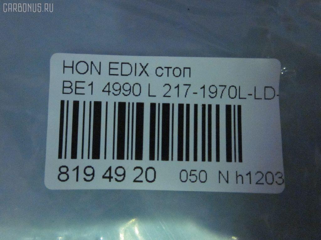 Стоп 4990 DEPO 4990,217-1970L-LD-UE на Honda Edix BE1 Фото 3