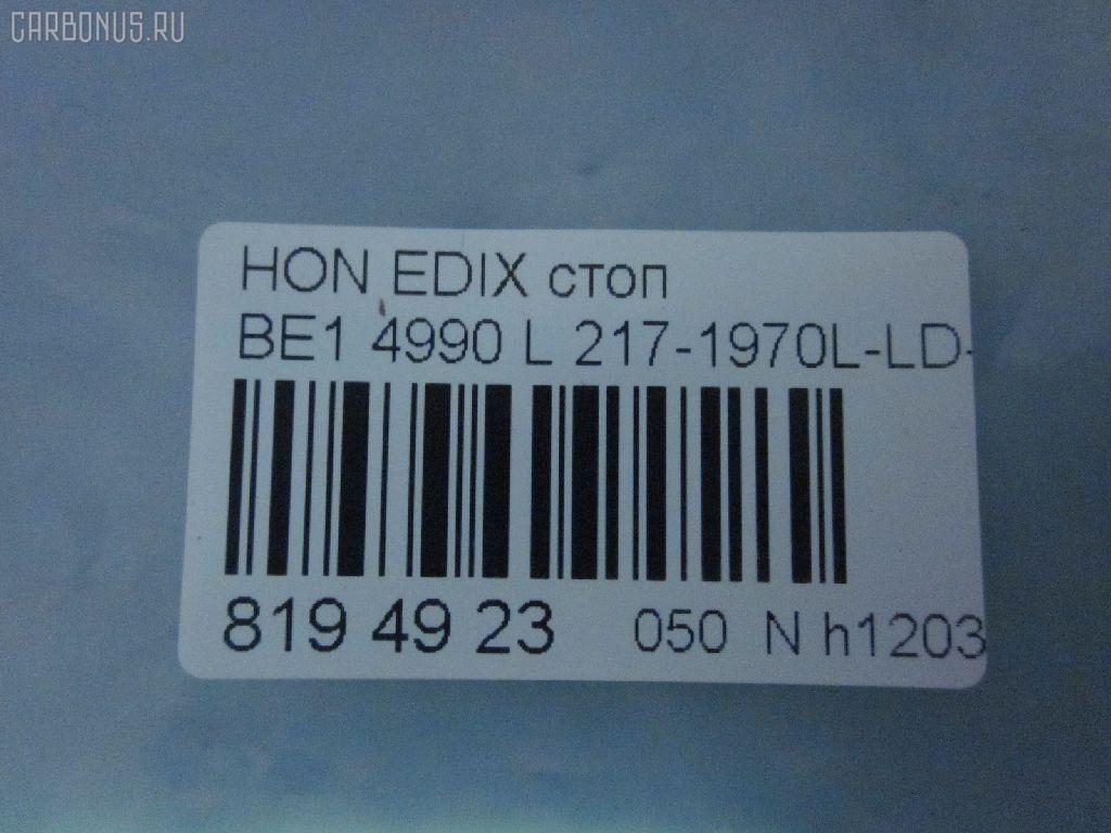 Стоп 4990 DEPO 4990,217-1970L-LD-UE на Honda Edix BE1 Фото 3