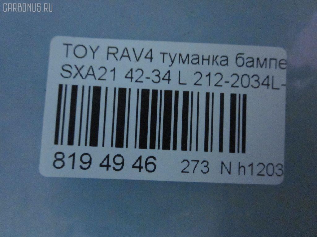 Туманка бамперная 42-34 DEPO 42-34,212-2034L-UE, 81221-42050 на Toyota Rav4 ACA21W Фото 4
