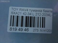 Туманка бамперная 42-34 DEPO 42-34,212-2034L-UE, 81221-42050 на Toyota Rav4 ACA21W Фото 4