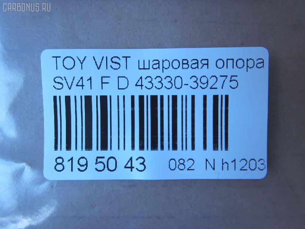 Шаровая опора NANO parts NP-082-5529, 01010336, 01010725, 0120400, 0403629, 041359B, 1010725, 101086EGT, 108247, 11900, 11900 01, 11900 03, 1204175, 13098AP, 1440, 14585202, 19075044506, 220291, 2462S0117, 2462S0237, 2462S0358, 29BJ189, 3016 010 0001, 36354 01, 40600, 42999, 43330-39275, 4333039135, 4333039275, 4333039345, 45380, 5044506, 5201987SX, 5206531SX, 52385, 5298006ASX, 5298006SX, 59569, 598 0206, 5T1806, 600000148960, 7302216, 73216, 81942999, 8500 13040, 880345, 916902, 92TY01987, 9302582, A01SB10040, ABJ0134, ADT38610, ATBTO1044, AW1320224LR, BBJ5235, BJ1210, BJ216, C1055LR, CB0373, CB0391R, CBJ02004, CBT-16, CBT44R, CX0046, D110068, D110069, DB1204, F1440, FB3542, FBJ5235, FL465D, FZ3151, FZ3152, G3576, HB820211, HBJ6203, J BJ216, J12007, J12007JC, J12007YMT, J4862000, J4862025, JAPBJ216, JB21452, JBJ405, JBJTO009, JSB0028, JSB0057, K1207, KAT10022TOY, KSB044, L13040, MB3542, MB3561, MB4812, MBJ8216, NST2005, PS3145, PXCJF011, QSJ1138S, R84333039275, S080227, SB2452, SB3542, SBJ9010, SC3022, SJ9101, SS193, ST4333039345, T3542B, TBJ275C, TC407, TEA1126, TG4333039345, TG5255, TG5391, TOBJ10374, TYA1010AW, TYB45715, V61010 на Toyota Vista SV41 Фото 2