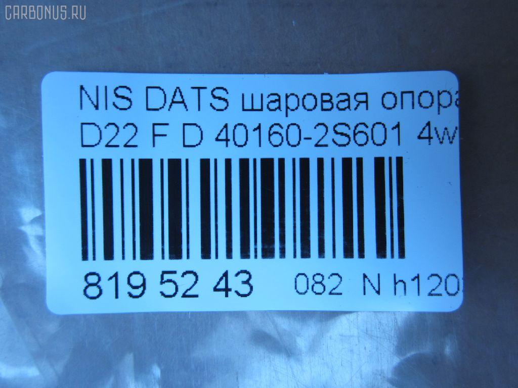 Шаровая опора NANO parts NP-082-1498, 01020735, 0220WD22LF, 03089, 0404625, 1020735, 14585301, 17018AP, 1705616, 18BJ213, 19075042240, 23488, 2462S0073, 3089, 34508, 34508 01, 3616 010 0019, 40160-2S601, 401602S685, 401602S686, 401609Z510, 40880, 4103020, 42185, 42673, 4700496, 47398Z, 5042240, 52239, 5274024ASX, 5274024SX, 574 0224, 600000148850, 722707, 7301115, 73115, 82942673, 8497710, 8500 14546, 880556, 9205907, 92NS05907, 9302310, 990065, A25594, ABJ0230, ADN18694, ATBNI1037, AW1320171LR, BBJ5454, BJ115, BJ7648, BJL117, BJU107, C1248LR, CB0324, CBJ7179, CBN63, DB1026, FBJ5454, GSP401323, HBJ4403, J11023, J11023JC, J11023YMT, J4861035, JAPBJ115, JB22832, JBJ7521, JBJNI009, K80647, KAT1043NIS, KBJ5454, L14546, LVSJ1158, MB4832, MBJ8115, N420N50, NIBJ10804, NS1017, NSB62658, Q0410125, Q0410558, QSJ3509S, RE2431, S080392, SB-4832, SBJ6501, SJ6302, SS2364, ST401602S601, TC1789, TEA1034 на Nissan Datsun LFMD22 Фото 2