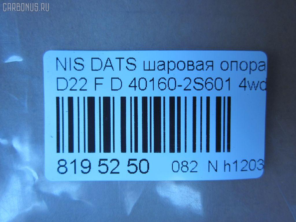 Шаровая опора NANO parts NP-082-1498, 01020735, 0220WD22LF, 03089, 0404625, 1020735, 14585301, 17018AP, 1705616, 18BJ213, 19075042240, 23488, 2462S0073, 3089, 34508, 34508 01, 3616 010 0019, 40160-2S601, 401602S685, 401602S686, 401609Z510, 40880, 4103020, 42185, 42673, 4700496, 47398Z, 5042240, 52239, 5274024ASX, 5274024SX, 574 0224, 600000148850, 722707, 7301115, 73115, 82942673, 8497710, 8500 14546, 880556, 9205907, 92NS05907, 9302310, 990065, A25594, ABJ0230, ADN18694, ATBNI1037, AW1320171LR, BBJ5454, BJ115, BJ7648, BJL117, BJU107, C1248LR, CB0324, CBJ7179, CBN63, DB1026, FBJ5454, GSP401323, HBJ4403, J11023, J11023JC, J11023YMT, J4861035, JAPBJ115, JB22832, JBJ7521, JBJNI009, K80647, KAT1043NIS, KBJ5454, L14546, LVSJ1158, MB4832, MBJ8115, N420N50, NIBJ10804, NS1017, NSB62658, Q0410125, Q0410558, QSJ3509S, RE2431, S080392, SB-4832, SBJ6501, SJ6302, SS2364, ST401602S601, TC1789, TEA1034 на Nissan Datsun LFMD22 Фото 2