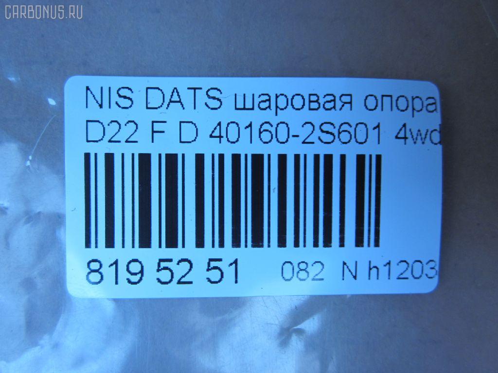 Шаровая опора NANO parts NP-082-1498, 01020735, 0220WD22LF, 03089, 0404625, 1020735, 14585301, 17018AP, 1705616, 18BJ213, 19075042240, 23488, 2462S0073, 3089, 34508, 34508 01, 3616 010 0019, 40160-2S601, 401602S685, 401602S686, 401609Z510, 40880, 4103020, 42185, 42673, 4700496, 47398Z, 5042240, 52239, 5274024ASX, 5274024SX, 574 0224, 600000148850, 722707, 7301115, 73115, 82942673, 8497710, 8500 14546, 880556, 9205907, 92NS05907, 9302310, 990065, A25594, ABJ0230, ADN18694, ATBNI1037, AW1320171LR, BBJ5454, BJ115, BJ7648, BJL117, BJU107, C1248LR, CB0324, CBJ7179, CBN63, DB1026, FBJ5454, GSP401323, HBJ4403, J11023, J11023JC, J11023YMT, J4861035, JAPBJ115, JB22832, JBJ7521, JBJNI009, K80647, KAT1043NIS, KBJ5454, L14546, LVSJ1158, MB4832, MBJ8115, N420N50, NIBJ10804, NS1017, NSB62658, Q0410125, Q0410558, QSJ3509S, RE2431, S080392, SB-4832, SBJ6501, SJ6302, SS2364, ST401602S601, TC1789, TEA1034 на Nissan Datsun LFMD22 Фото 2