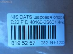 Шаровая опора NANO parts NP-082-1498, 01020735, 0220WD22LF, 03089, 0404625, 1020735, 14585301, 17018AP, 1705616, 18BJ213, 19075042240, 23488, 2462S0073, 3089, 34508, 34508 01, 3616 010 0019, 40160-2S601, 401602S685, 401602S686, 401609Z510, 40880, 4103020, 42185, 42673, 4700496, 47398Z, 5042240, 52239, 5274024ASX, 5274024SX, 574 0224, 600000148850, 722707, 7301115, 73115, 82942673, 8497710, 8500 14546, 880556, 9205907, 92NS05907, 9302310, 990065, A25594, ABJ0230, ADN18694, ATBNI1037, AW1320171LR, BBJ5454, BJ115, BJ7648, BJL117, BJU107, C1248LR, CB0324, CBJ7179, CBN63, DB1026, FBJ5454, GSP401323, HBJ4403, J11023, J11023JC, J11023YMT, J4861035, JAPBJ115, JB22832, JBJ7521, JBJNI009, K80647, KAT1043NIS, KBJ5454, L14546, LVSJ1158, MB4832, MBJ8115, N420N50, NIBJ10804, NS1017, NSB62658, Q0410125, Q0410558, QSJ3509S, RE2431, S080392, SB-4832, SBJ6501, SJ6302, SS2364, ST401602S601, TC1789, TEA1034 на Nissan Datsun LFMD22 Фото 2