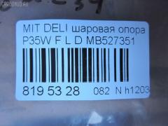 Шаровая опора NANO parts NP-082-3171, 0402941, 0492941, 1040525, 11848 01, 1204266, 14586005, 15071, 15283, 15283 01, 15283 02, 20630AP, 206335, 220171, 2462S0196, 3904011, 41239, 44133, 5272012ASX, 5272012SX, 53507, 572 0212, 600000149910, 72188, 72282, 7305515L, 73515L, 73515R, 80941239, 8500 4221, 8500 42504, 880234, 917328, ABJ0507L, ABJ0515, ADC48607, ADC48651, ATBMI1019, AW1320321L, BJ4525, BJ4555, BJ515L, C1110L, CB0178, CB0178L, CB0178R, CBJ5022, CBKH13, CBM-15L, CBM15, CBM15R, CBM17L, CBM7, CS0007, DB1042, DC1334BJ, HBJ4209L, J BJ515L, J15012, J15012JC, J15012YMT, J4865006, J4875004, JAPBJ515L, JB23322L, JBJ337, JBJMI007, JSB0081L, K1512, L4221, L42503, LB507, MB527351, MB7322L, MB7322R, MBJ8515L, MI2002BJ, MIBJ4914, MTB10090, PS3122L, Q0410659, S080155, SB7252, SB7322L, SB7322R, SB7722L, SBJ5505, SBJ5514, STMB527351 на Mitsubishi Delica Star Wagon P35W Фото 2