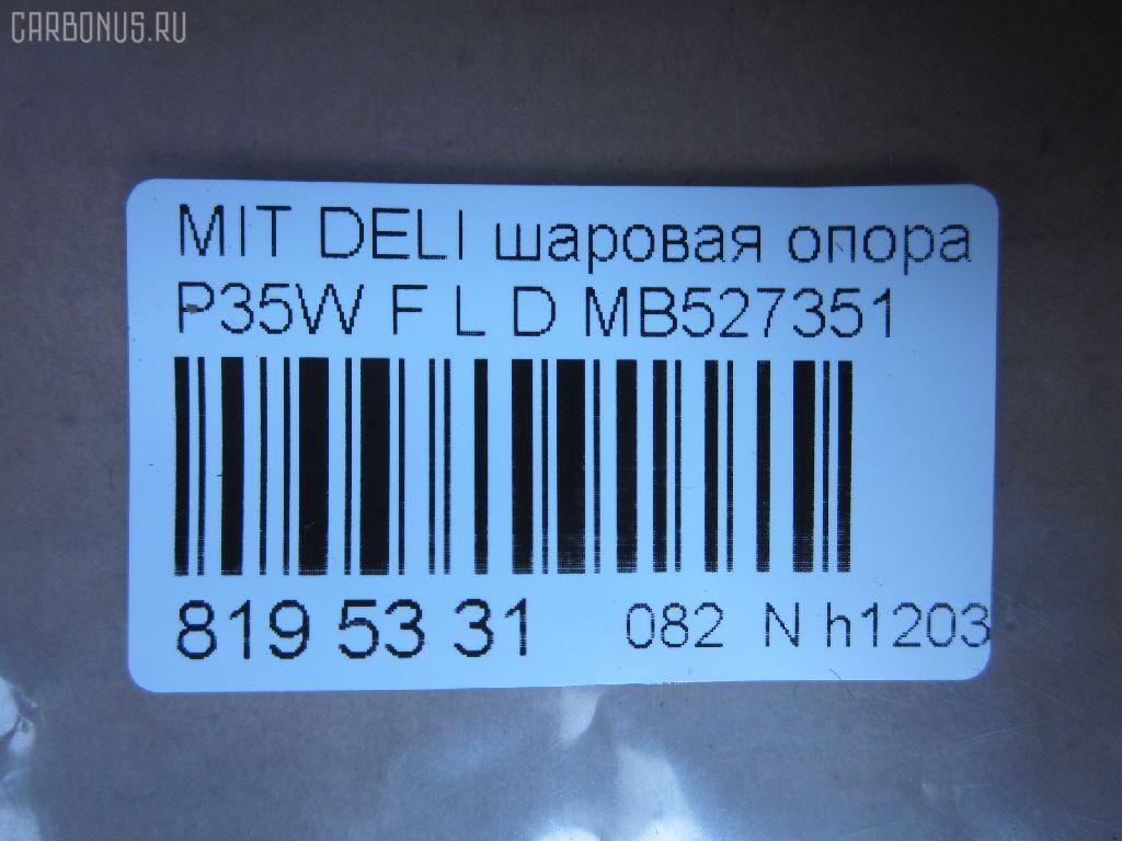 Шаровая опора NANO parts NP-082-3171, 0402941, 0492941, 1040525, 11848 01, 1204266, 14586005, 15071, 15283, 15283 01, 15283 02, 20630AP, 206335, 220171, 2462S0196, 3904011, 41239, 44133, 5272012ASX, 5272012SX, 53507, 572 0212, 600000149910, 72188, 72282, 7305515L, 73515L, 73515R, 80941239, 8500 4221, 8500 42504, 880234, 917328, ABJ0507L, ABJ0515, ADC48607, ADC48651, ATBMI1019, AW1320321L, BJ4525, BJ4555, BJ515L, C1110L, CB0178, CB0178L, CB0178R, CBJ5022, CBKH13, CBM-15L, CBM15, CBM15R, CBM17L, CBM7, CS0007, DB1042, DC1334BJ, HBJ4209L, J BJ515L, J15012, J15012JC, J15012YMT, J4865006, J4875004, JAPBJ515L, JB23322L, JBJ337, JBJMI007, JSB0081L, K1512, L4221, L42503, LB507, MB527351, MB7322L, MB7322R, MBJ8515L, MI2002BJ, MIBJ4914, MTB10090, PS3122L, Q0410659, S080155, SB7252, SB7322L, SB7322R, SB7722L, SBJ5505, SBJ5514, STMB527351 на Mitsubishi Delica Star Wagon P35W Фото 2