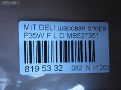 Шаровая опора NANO parts NP-082-3171, 0402941, 0492941, 1040525, 11848 01, 1204266, 14586005, 15071, 15283, 15283 01, 15283 02, 20630AP, 206335, 220171, 2462S0196, 3904011, 41239, 44133, 5272012ASX, 5272012SX, 53507, 572 0212, 600000149910, 72188, 72282, 7305515L, 73515L, 73515R, 80941239, 8500 4221, 8500 42504, 880234, 917328, ABJ0507L, ABJ0515, ADC48607, ADC48651, ATBMI1019, AW1320321L, BJ4525, BJ4555, BJ515L, C1110L, CB0178, CB0178L, CB0178R, CBJ5022, CBKH13, CBM-15L, CBM15, CBM15R, CBM17L, CBM7, CS0007, DB1042, DC1334BJ, HBJ4209L, J BJ515L, J15012, J15012JC, J15012YMT, J4865006, J4875004, JAPBJ515L, JB23322L, JBJ337, JBJMI007, JSB0081L, K1512, L4221, L42503, LB507, MB527351, MB7322L, MB7322R, MBJ8515L, MI2002BJ, MIBJ4914, MTB10090, PS3122L, Q0410659, S080155, SB7252, SB7322L, SB7322R, SB7722L, SBJ5505, SBJ5514, STMB527351 на Mitsubishi Delica Star Wagon P35W Фото 3