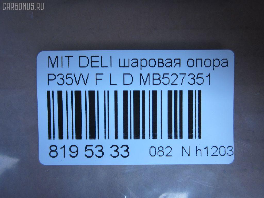 Шаровая опора NANO parts NP-082-3171, 0402941, 0492941, 1040525, 11848 01, 1204266, 14586005, 15071, 15283, 15283 01, 15283 02, 20630AP, 206335, 220171, 2462S0196, 3904011, 41239, 44133, 5272012ASX, 5272012SX, 53507, 572 0212, 600000149910, 72188, 72282, 7305515L, 73515L, 73515R, 80941239, 8500 4221, 8500 42504, 880234, 917328, ABJ0507L, ABJ0515, ADC48607, ADC48651, ATBMI1019, AW1320321L, BJ4525, BJ4555, BJ515L, C1110L, CB0178, CB0178L, CB0178R, CBJ5022, CBKH13, CBM-15L, CBM15, CBM15R, CBM17L, CBM7, CS0007, DB1042, DC1334BJ, HBJ4209L, J BJ515L, J15012, J15012JC, J15012YMT, J4865006, J4875004, JAPBJ515L, JB23322L, JBJ337, JBJMI007, JSB0081L, K1512, L4221, L42503, LB507, MB527351, MB7322L, MB7322R, MBJ8515L, MI2002BJ, MIBJ4914, MTB10090, PS3122L, Q0410659, S080155, SB7252, SB7322L, SB7322R, SB7722L, SBJ5505, SBJ5514, STMB527351 на Mitsubishi Delica Star Wagon P35W Фото 2