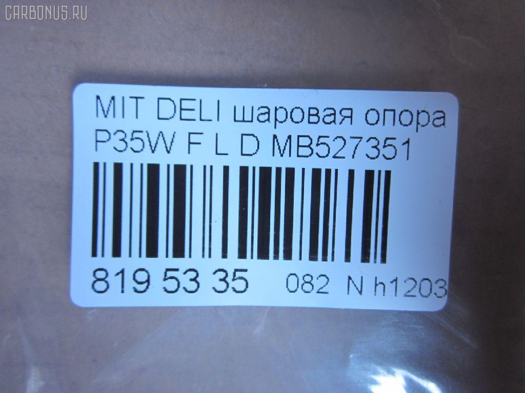 Шаровая опора NANO parts NP-082-3171, 0402941, 0492941, 1040525, 11848 01, 1204266, 14586005, 15071, 15283, 15283 01, 15283 02, 20630AP, 206335, 220171, 2462S0196, 3904011, 41239, 44133, 5272012ASX, 5272012SX, 53507, 572 0212, 600000149910, 72188, 72282, 7305515L, 73515L, 73515R, 80941239, 8500 4221, 8500 42504, 880234, 917328, ABJ0507L, ABJ0515, ADC48607, ADC48651, ATBMI1019, AW1320321L, BJ4525, BJ4555, BJ515L, C1110L, CB0178, CB0178L, CB0178R, CBJ5022, CBKH13, CBM-15L, CBM15, CBM15R, CBM17L, CBM7, CS0007, DB1042, DC1334BJ, HBJ4209L, J BJ515L, J15012, J15012JC, J15012YMT, J4865006, J4875004, JAPBJ515L, JB23322L, JBJ337, JBJMI007, JSB0081L, K1512, L4221, L42503, LB507, MB527351, MB7322L, MB7322R, MBJ8515L, MI2002BJ, MIBJ4914, MTB10090, PS3122L, Q0410659, S080155, SB7252, SB7322L, SB7322R, SB7722L, SBJ5505, SBJ5514, STMB527351 на Mitsubishi Delica Star Wagon P35W Фото 2